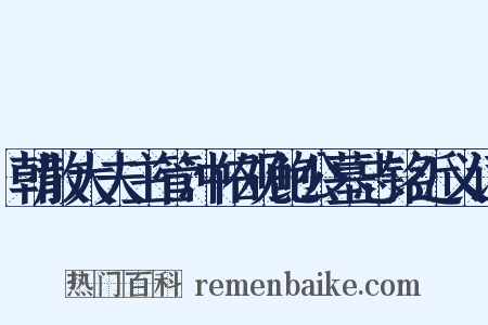 朝散大夫主管冲佑观鲍公墓志铭近义词是什么意思的图片